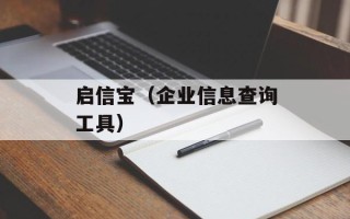 启信宝（企业信息查询工具）