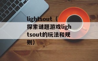 lightsout（探索谜题游戏lightsout的玩法和规则）
