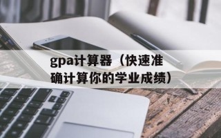 gpa计算器（快速准确计算你的学业成绩）