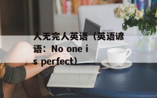 人无完人英语（英语谚语：No one is perfect）