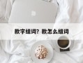 款字组词？款怎么组词