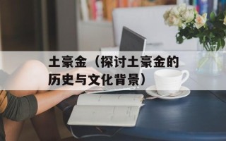 土豪金（探讨土豪金的历史与文化背景）