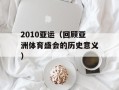 2010亚运（回顾亚洲体育盛会的历史意义）