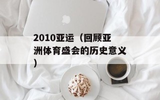 2010亚运（回顾亚洲体育盛会的历史意义）