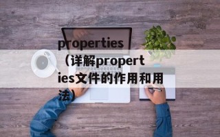 properties（详解properties文件的作用和用法）