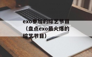 exo参加的综艺节目（盘点exo最火爆的综艺节目）