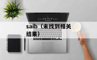 saib（未找到相关结果）