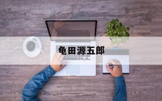 龟田源五郎