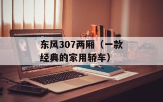 东风307两厢（一款经典的家用轿车）