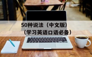 50种说法（中文版）（学习英语口语必备）
