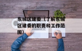 东城区建委（了解东城区建委的职责和工作范围）
