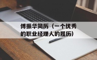 傅振华简历（一个优秀的职业经理人的履历）