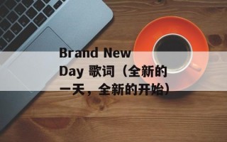 Brand New Day 歌词（全新的一天，全新的开始）