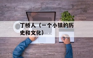 丁桥人（一个小镇的历史和文化）
