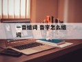 一沓组词 沓字怎么组词