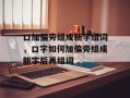 口加偏旁组成新字组词，口字如何加偏旁组成新字后再组词