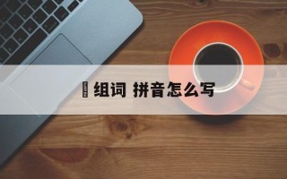 麤组词 拼音怎么写
