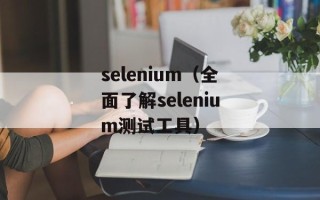 selenium（全面了解selenium测试工具）