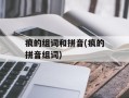 痕的组词和拼音(痕的拼音组词)