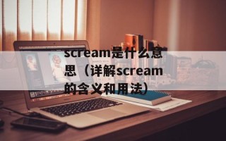 scream是什么意思（详解scream的含义和用法）