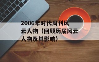 2006年时代周刊风云人物（回顾历届风云人物及其影响）