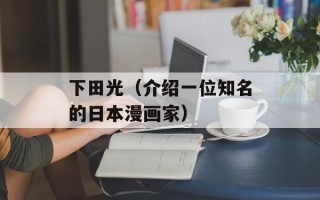 下田光（介绍一位知名的日本漫画家）