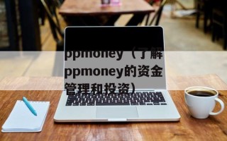 ppmoney（了解ppmoney的资金管理和投资）
