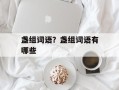 盏组词语？盏组词语有哪些
