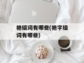 艳组词有哪些(艳字组词有哪些)