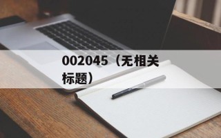 002045（无相关标题）