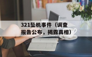 321坠机事件（调查报告公布，揭露真相）