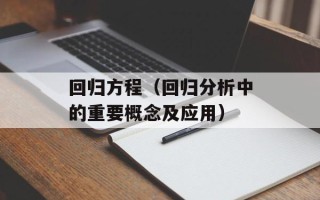 回归方程（回归分析中的重要概念及应用）