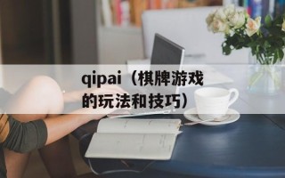 qipai（棋牌游戏的玩法和技巧）
