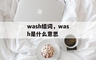 wash组词，wash是什么意思