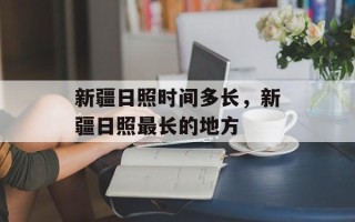 新疆日照时间多长，新疆日照最长的地方