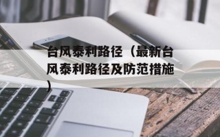 台风泰利路径（最新台风泰利路径及防范措施）