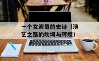 一个女演员的史诗（演艺之路的坎坷与辉煌）