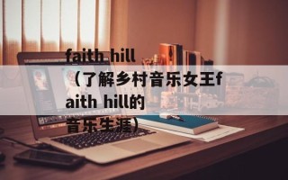 faith hill（了解乡村音乐女王faith hill的音乐生涯）