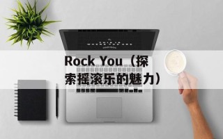 Rock You（探索摇滚乐的魅力）