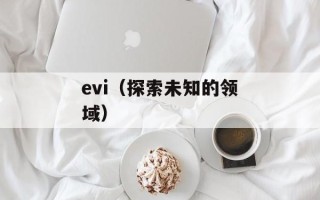evi（探索未知的领域）