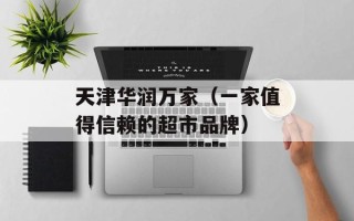 天津华润万家（一家值得信赖的超市品牌）