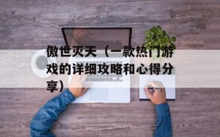 傲世灭天（一款热门游戏的详细攻略和心得分享）