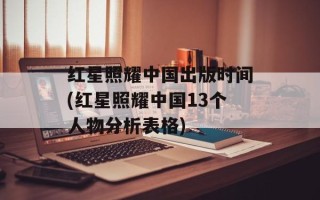 红星照耀中国出版时间(红星照耀中国13个人物分析表格)