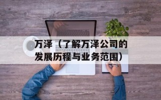 万泽（了解万泽公司的发展历程与业务范围）