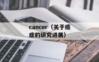cancer（关于癌症的研究进展）
