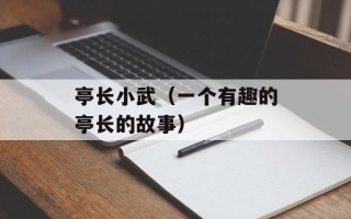 亭长小武（一个有趣的亭长的故事）
