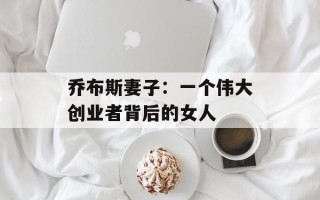 乔布斯妻子：一个伟大创业者背后的女人