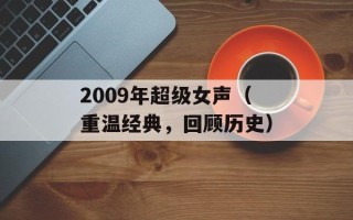 2009年超级女声（重温经典，回顾历史）