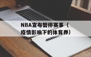 NBA宣布暂停赛事（疫情影响下的体育界）