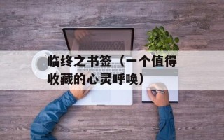 临终之书签（一个值得收藏的心灵呼唤）